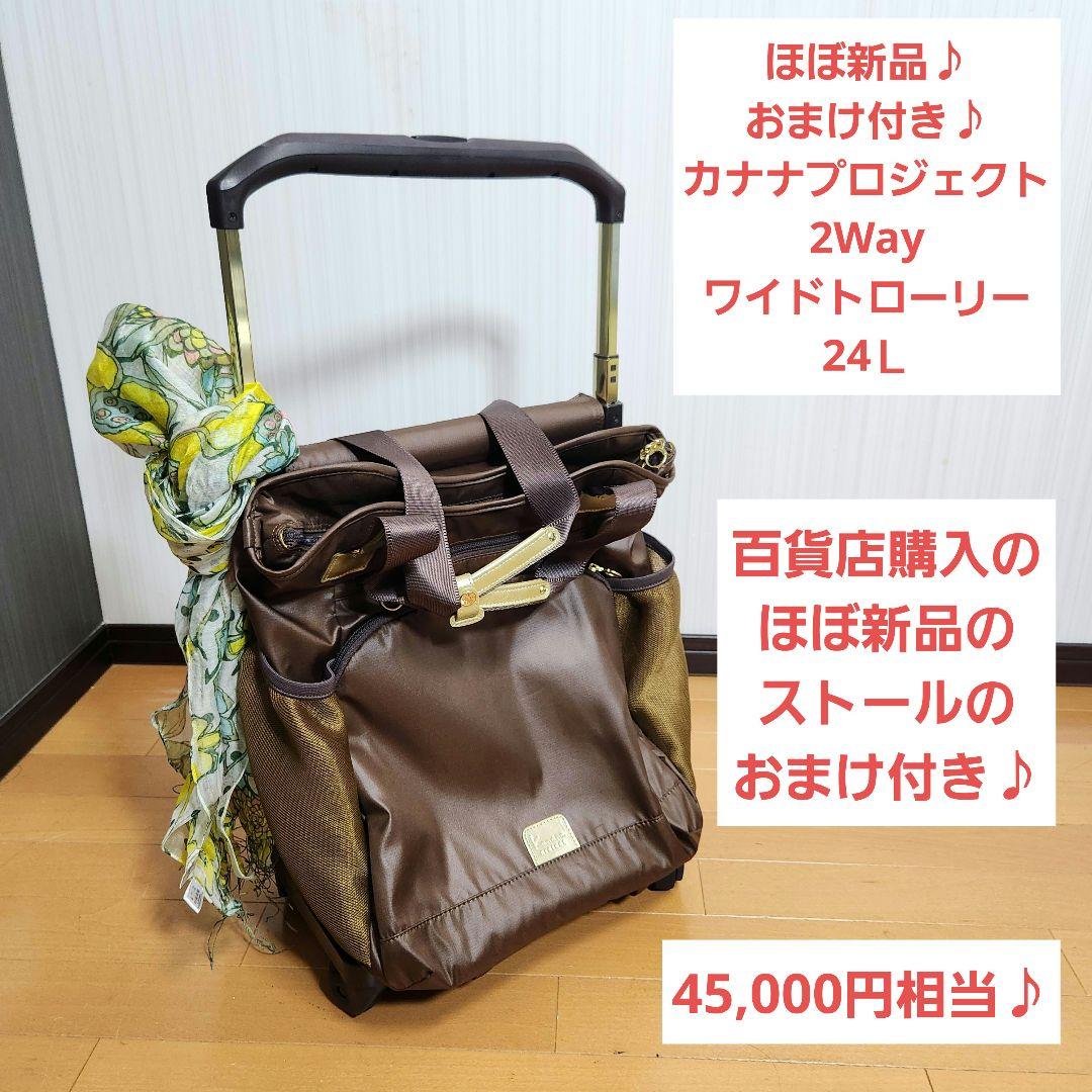 ほぼ新品♪おまけ付き♪カナナプロジェクト 2Way ワイドトローリー 24Ｌ