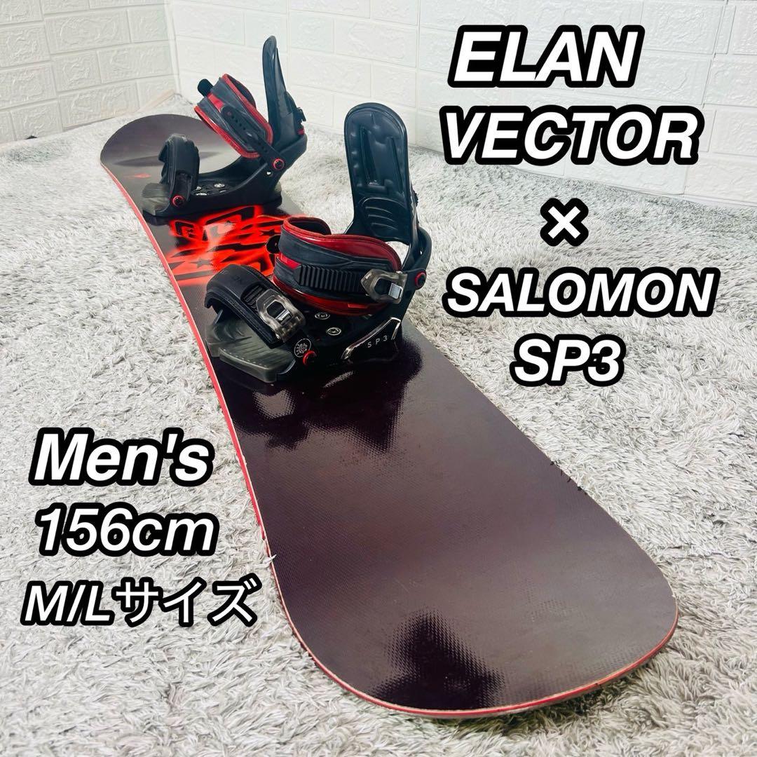 【初心者おすすめ】 ELAN　サロモン　SP3　スノーボード セット 156cm