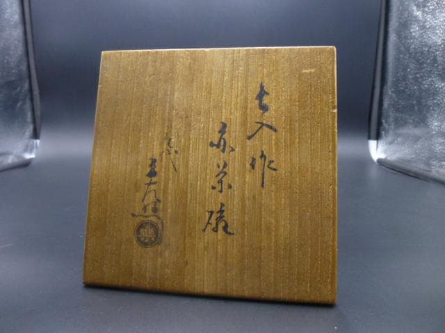 楽吉衛衛門　七代　長入　赤茶碗／九代　了入極め／銘「山錦」／裏千家八代又玄斎極め