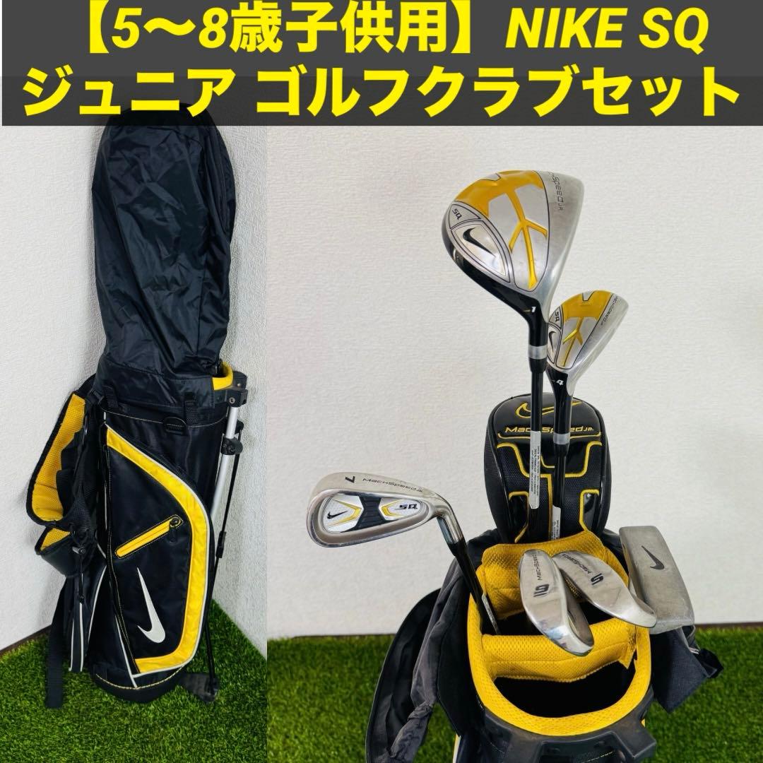 【5〜8歳子供用】NIKE SQ ジュニア ゴルフクラブセット