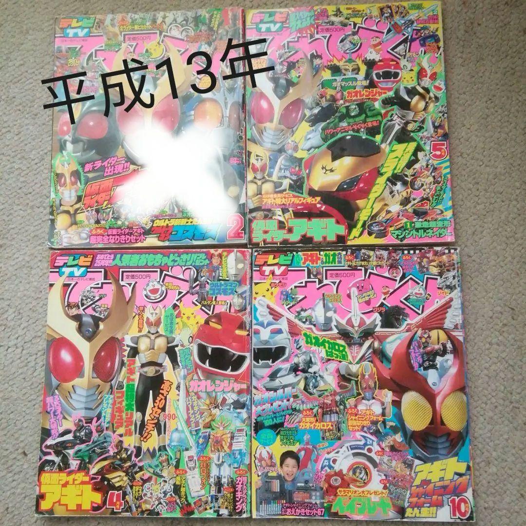 平成13年てれびくん　4.5.10月号　３冊セット