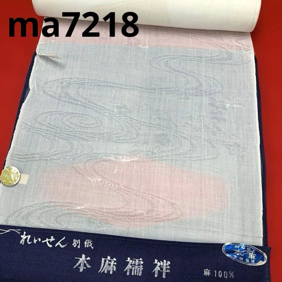 ma7218 本麻 白 長襦袢 夏襦袢 麻襦袢 紋紗 麻100% 未仕立て 反物