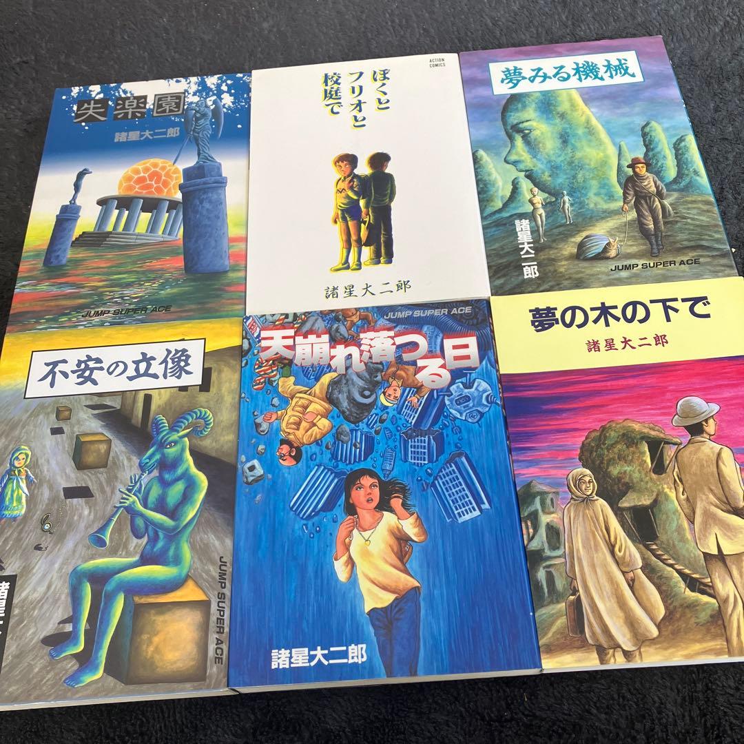 諸星大二郎　失楽園　他　短編集６冊セット