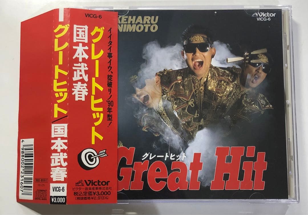 グレイトヒット　国本武春　ハガキ付き