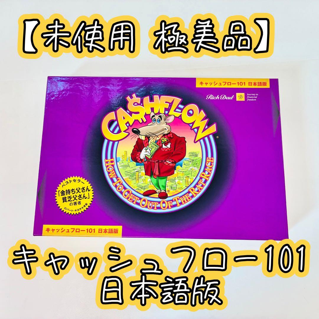 【未使用 極美品】キャッシュフロー101 日本語版　ボードゲーSS