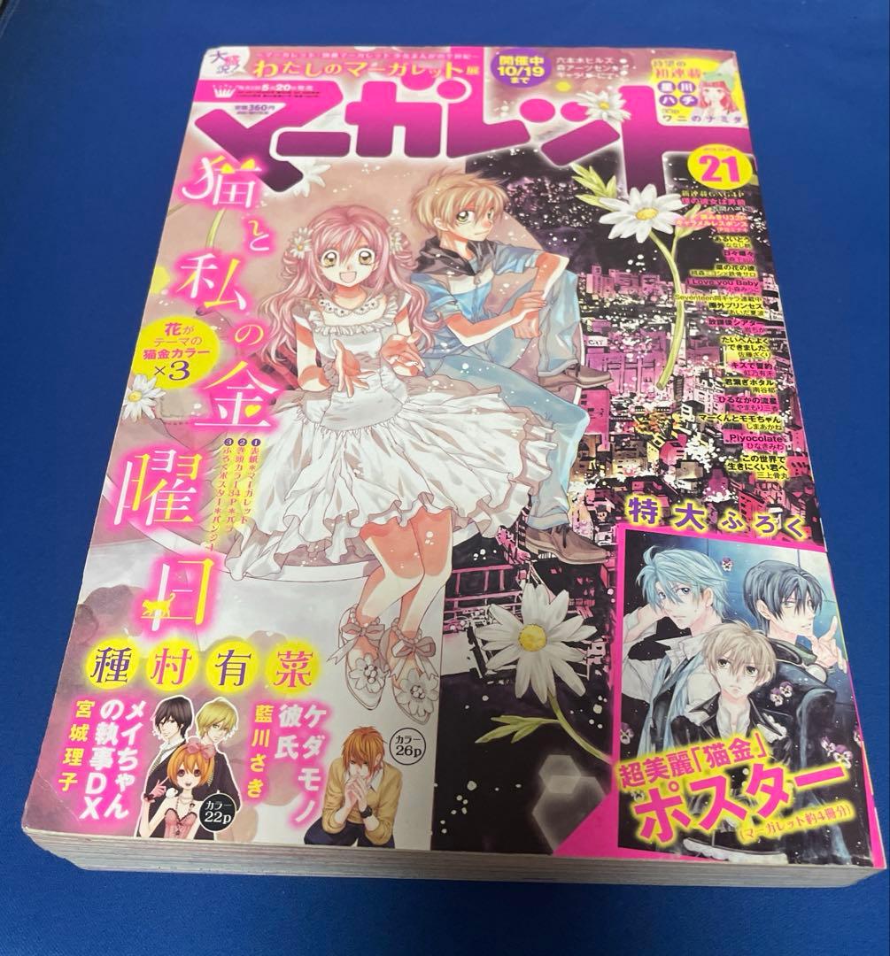 マーガレット2014年21号