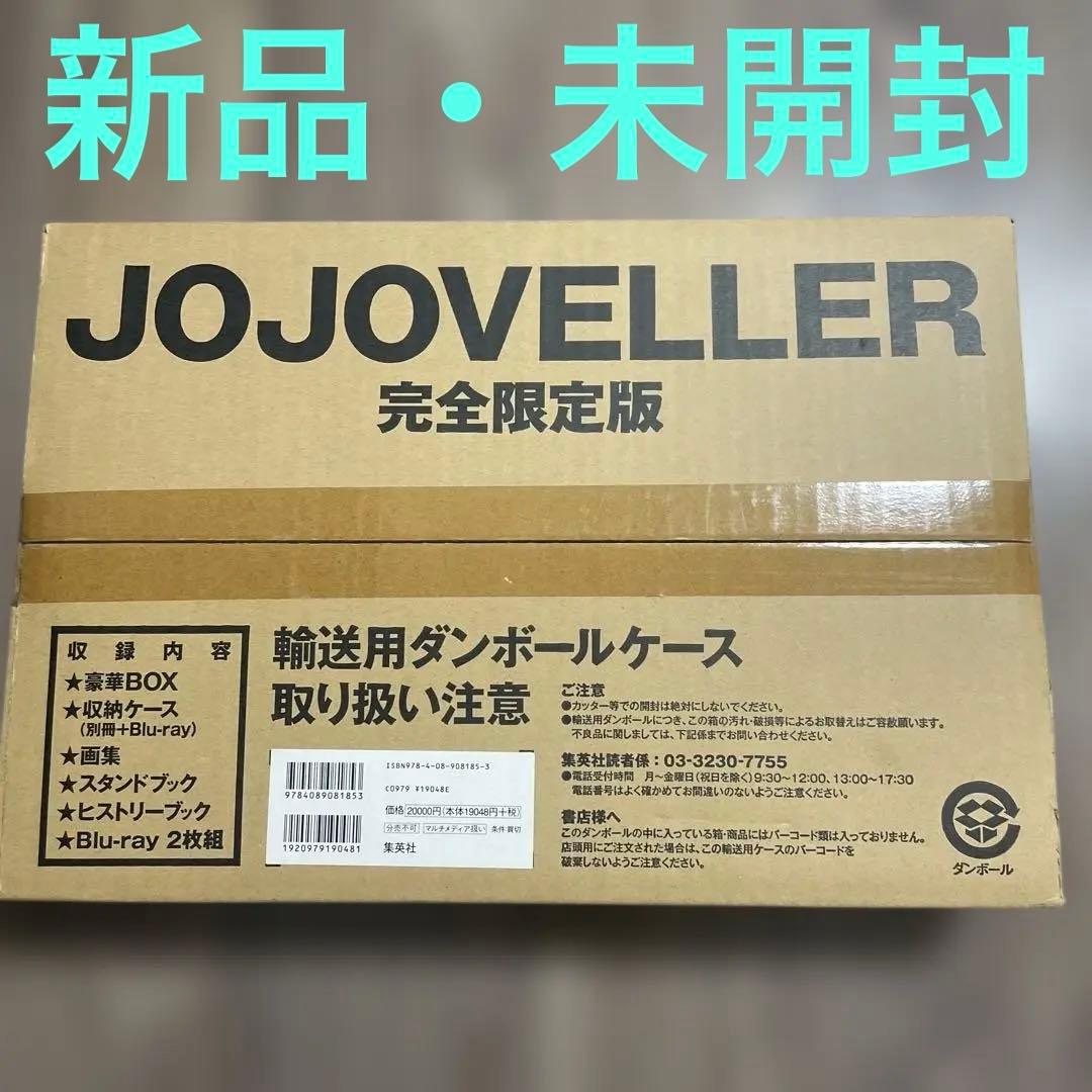 【新品・未使用】「JOJOVELLER」完全限定版 荒木 飛呂彦