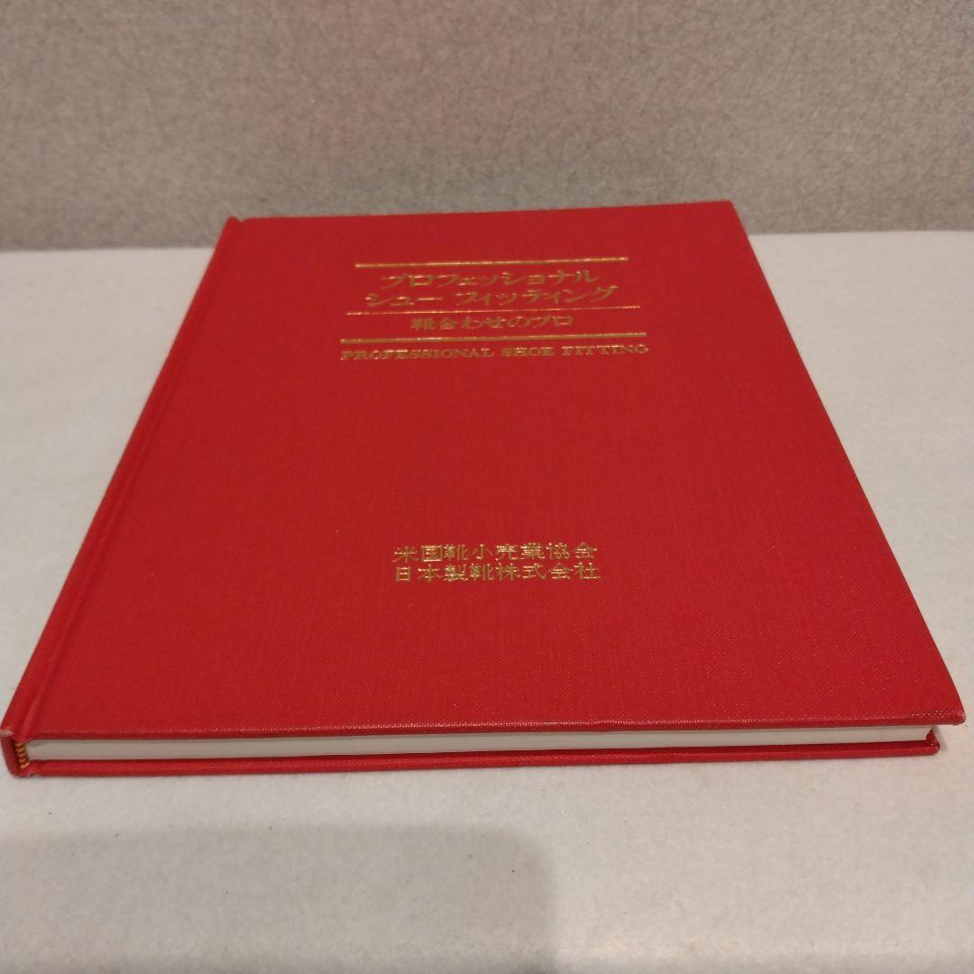 プロフェッショナルシューフィッティング　靴合わせのプロ