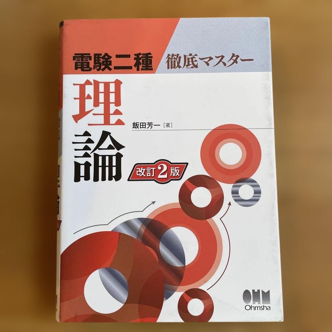 電験二種 徹底マスター （理論　電力　機械　法規）4冊セット