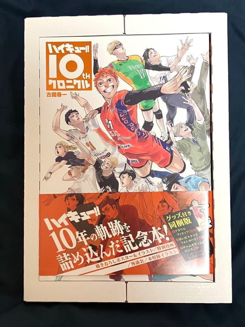 ハイキュー!! 10th クロニクル　グッズ同梱版