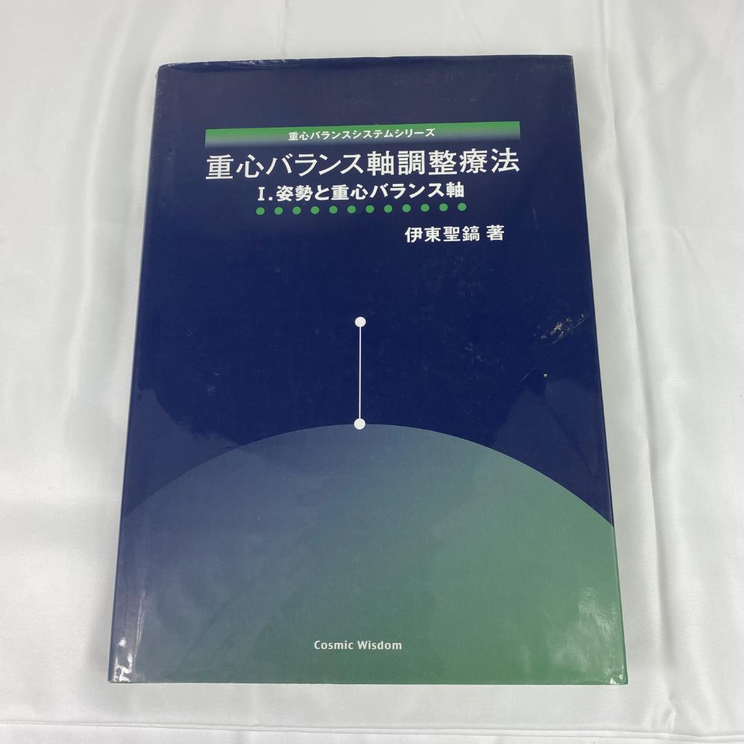 重心バランス軸調整療法 Ⅰ.姿勢と重心バランス軸