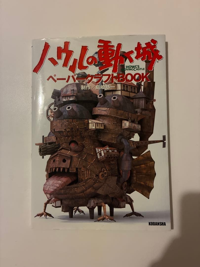ハウルの動く城 ペーパークラフトᗷOOK 中未使用