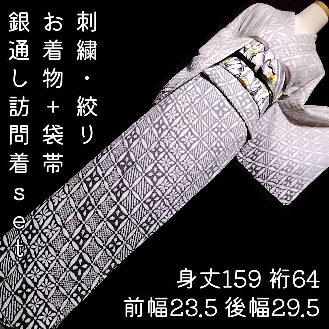 訪問着 着物セット 刺繍 銀通し 袋帯 絞り 白 灰色 グレー