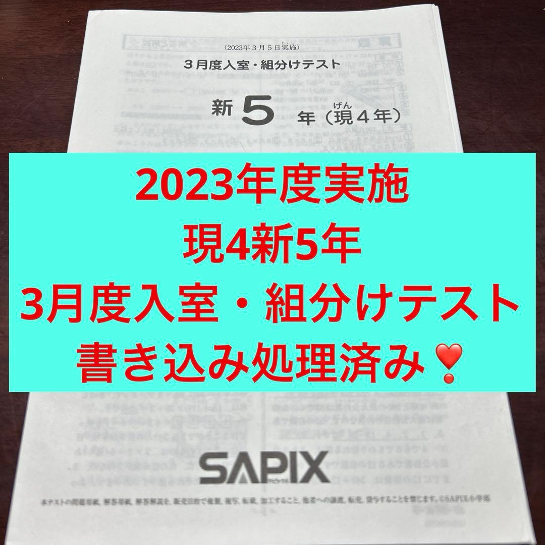 ㉓ひ　サピックス　SAPIX 3月度　現4年新5年　新学年入室・組分けテスト