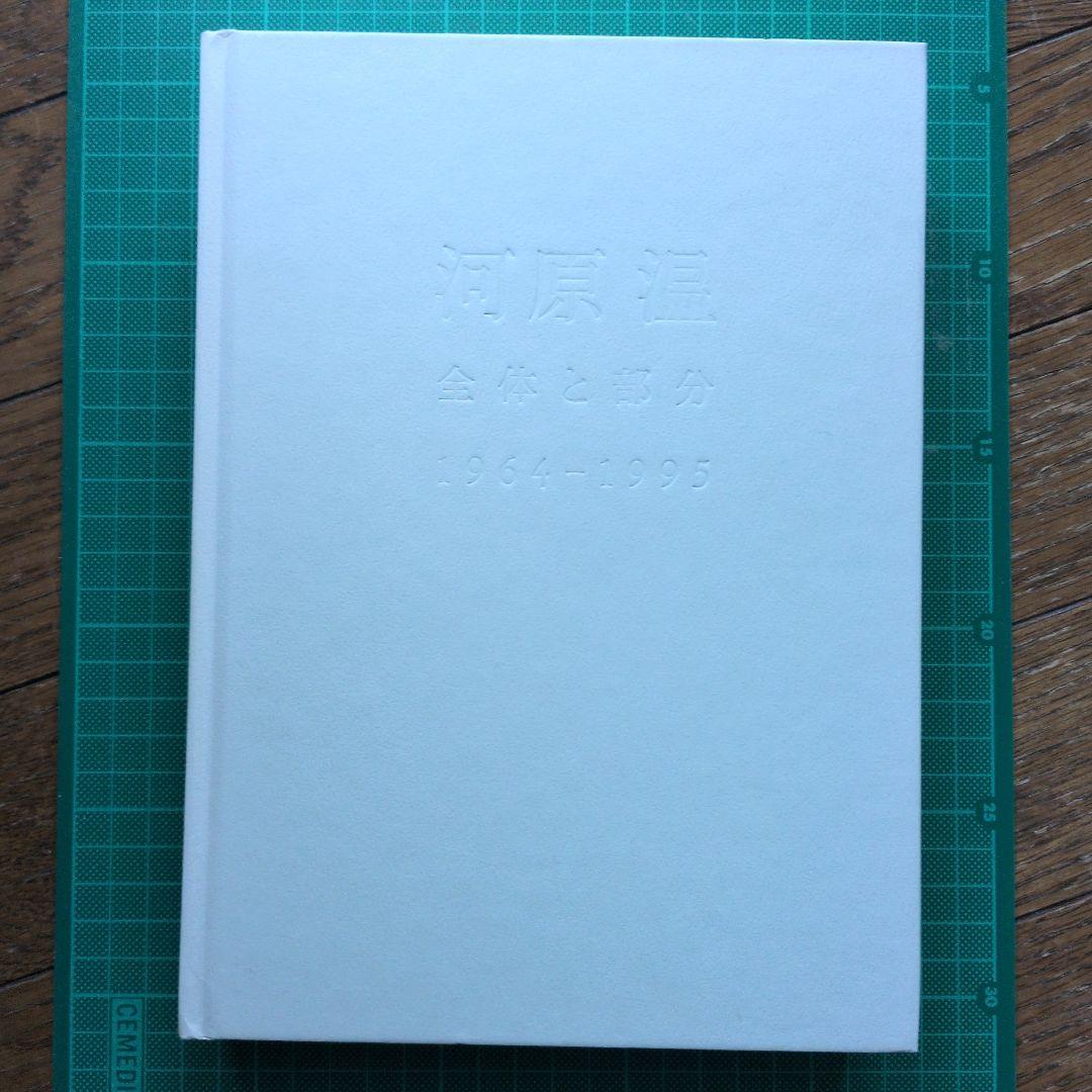 河原温 全体と部分 1964-1995