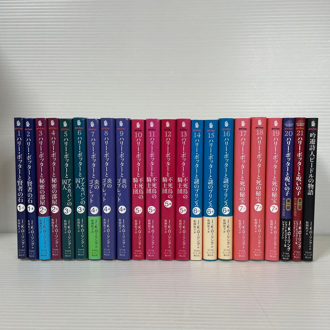 ハリー・ポッターシリーズ全巻　21巻セット＋吟遊詩人ビードルの物語