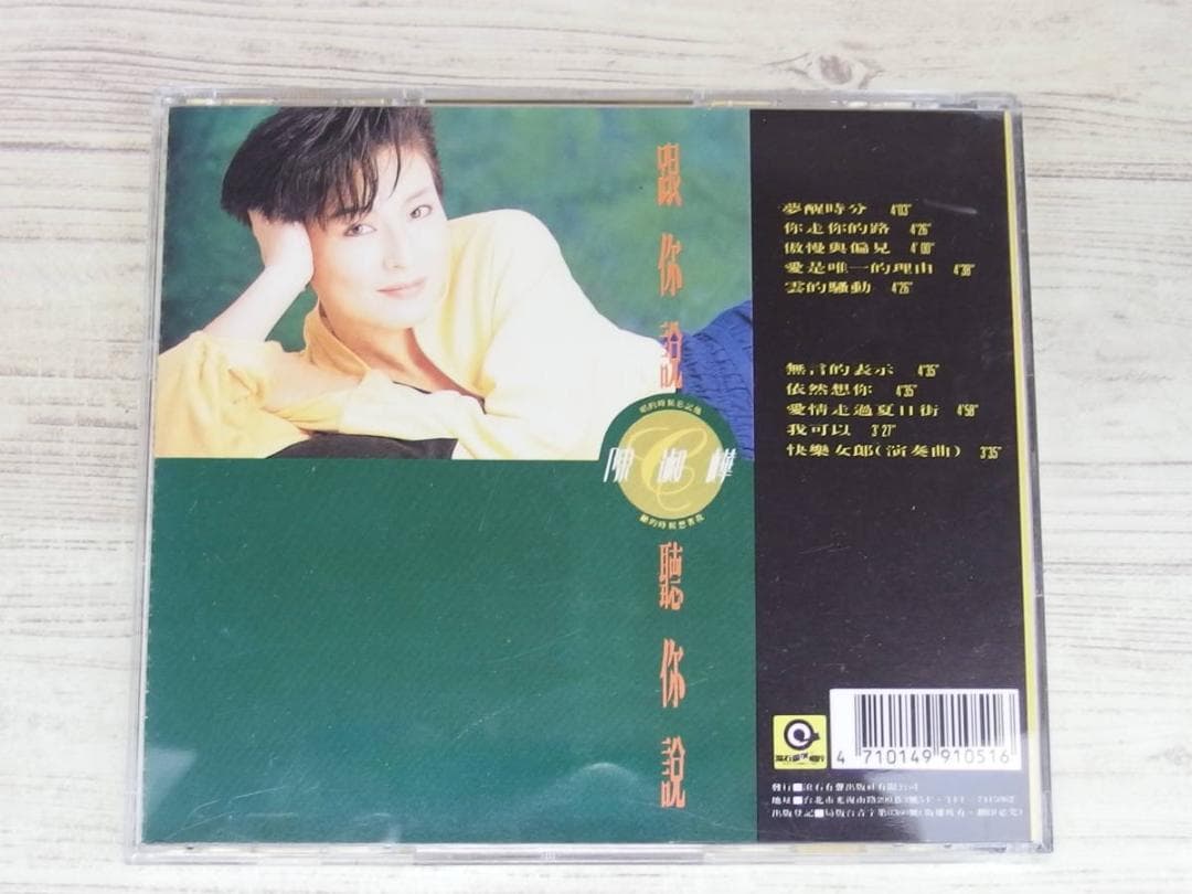 跟[イ尓]説聴[イ尓]説(台湾盤) / 陳淑樺/サラ・チェン