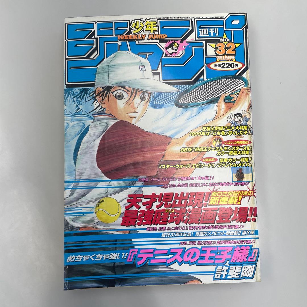 テニスの王子様 新連載 週刊少年ジャンプ 1999年32号