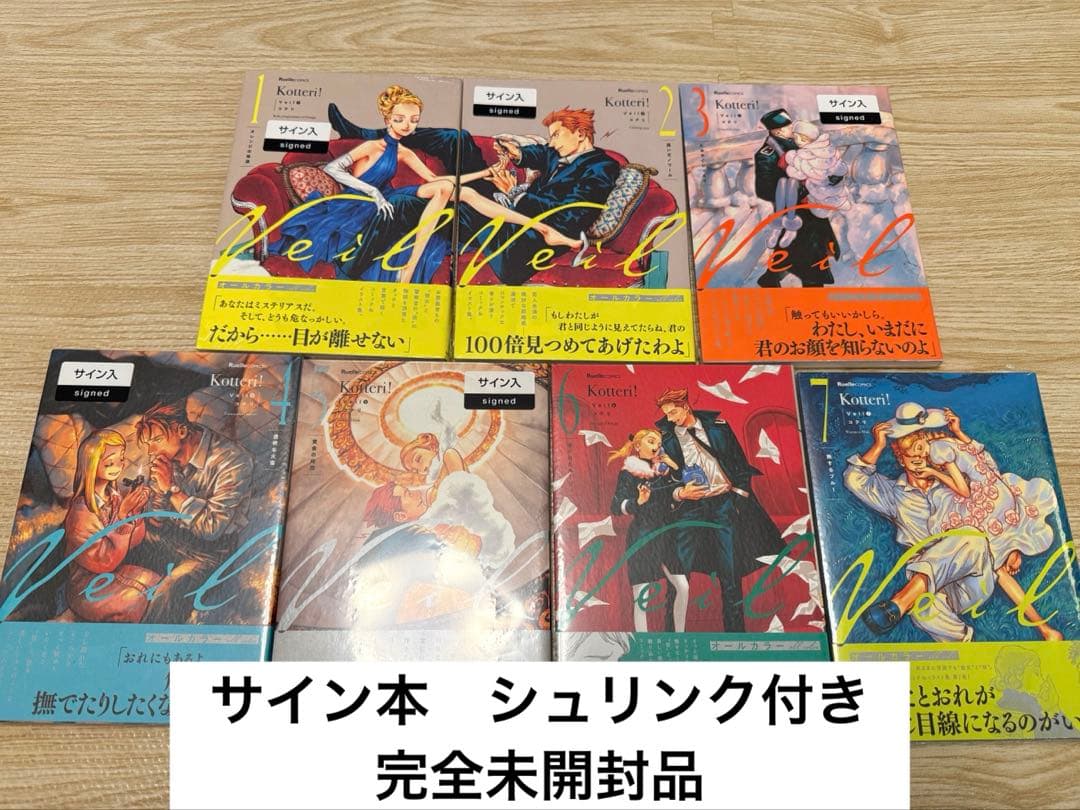 Veil (1)〜(7) 新品シュリンク付　サイン本　一部イラストカード付