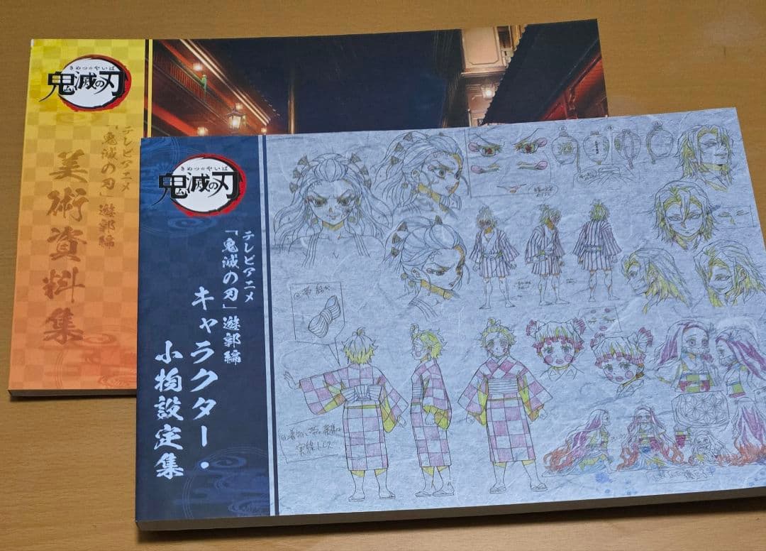 鬼滅の刃　遊郭編　設定資料集　キャラクター　2冊セット