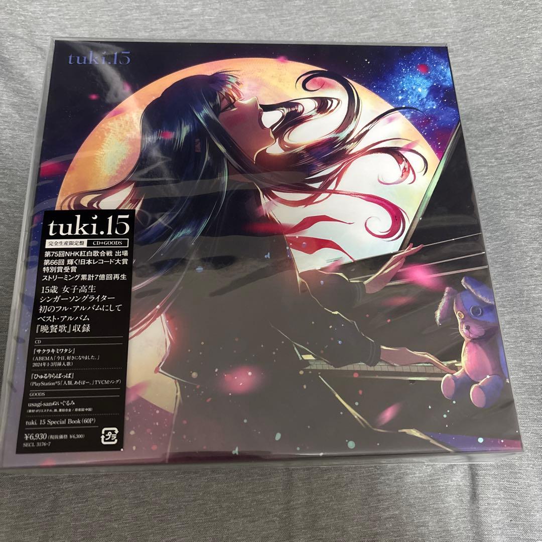 tuki. 15 完全生産限定盤 ぬいぐるみ付き　特典　ファイル