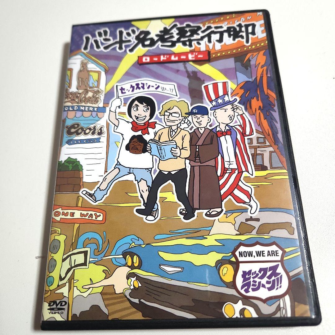 バンド名考察プロジェクト　支援返礼品　セックスマシーン　ロードムービーDVD