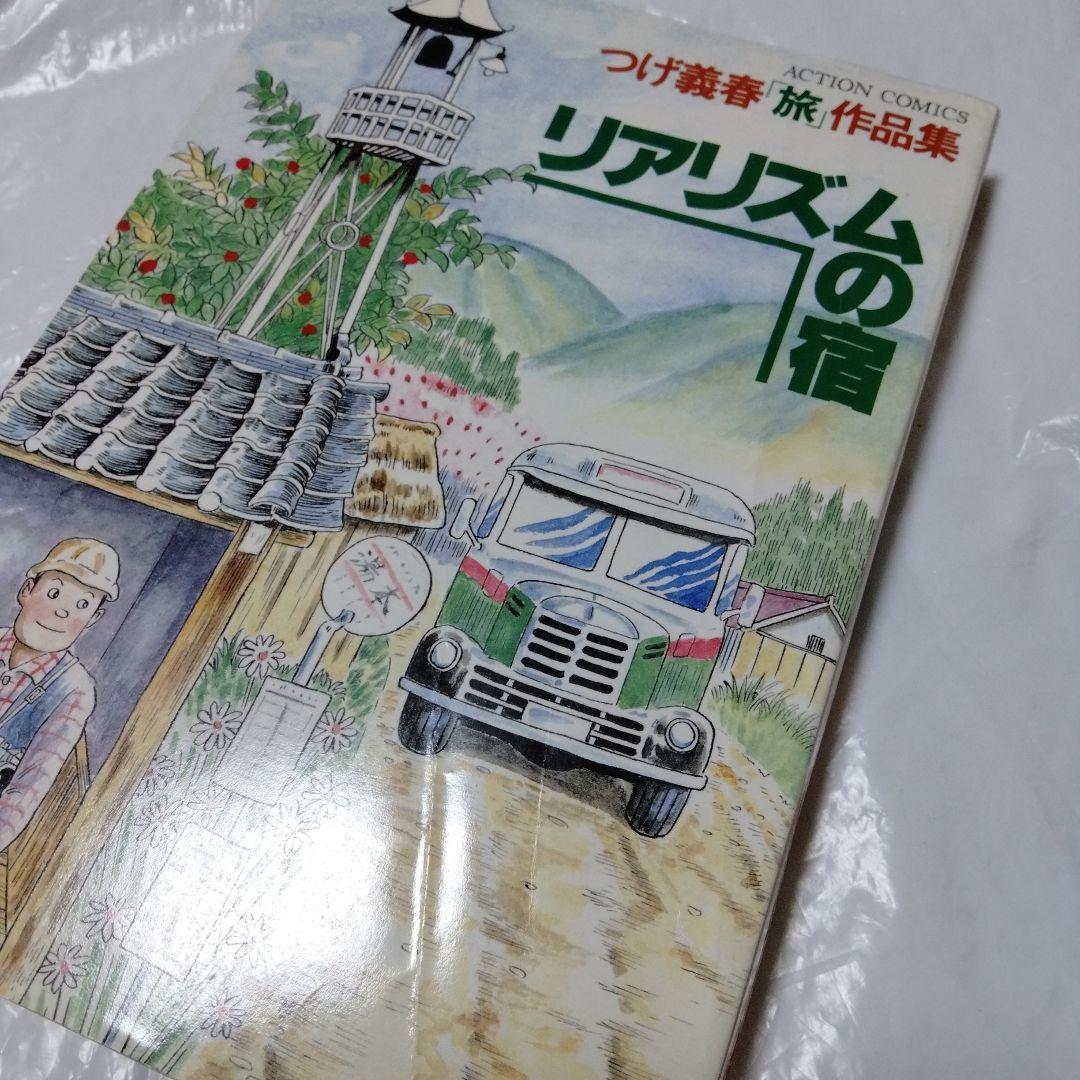 リアリズムの宿 つげ義春 旅作品集 早戸温泉 紅い花 オンドル 二岐渓谷