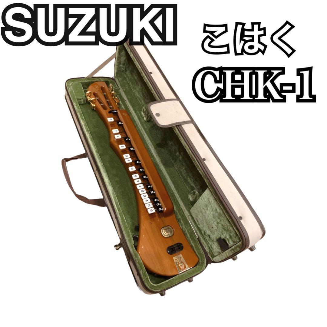 【美品】SUZUKI 電気ソプラノ大正琴 こはくCHK-1 和楽器 スズキ