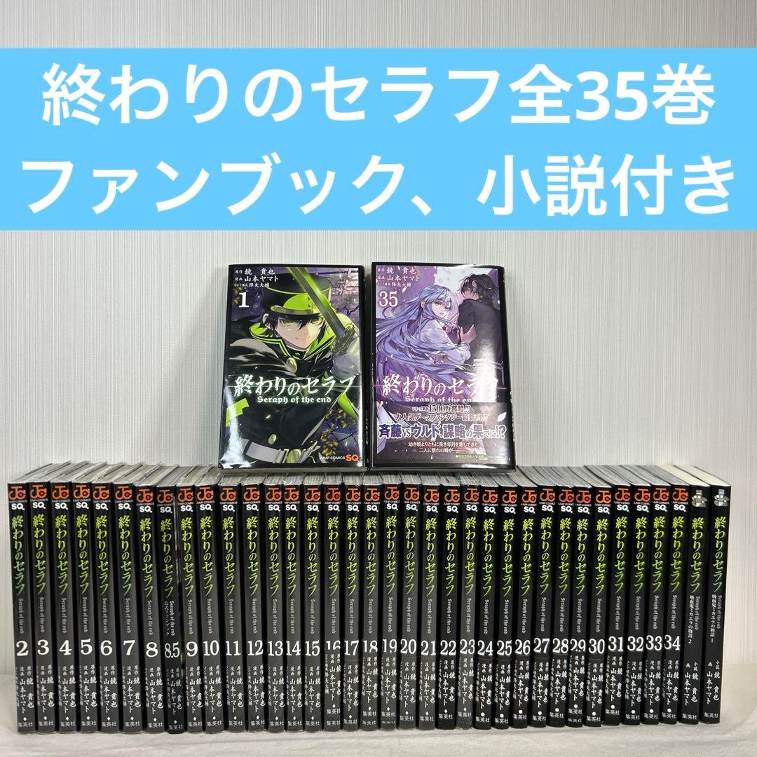 終わりのセラフ1巻～35巻 全巻セット小説　ファンブック付き