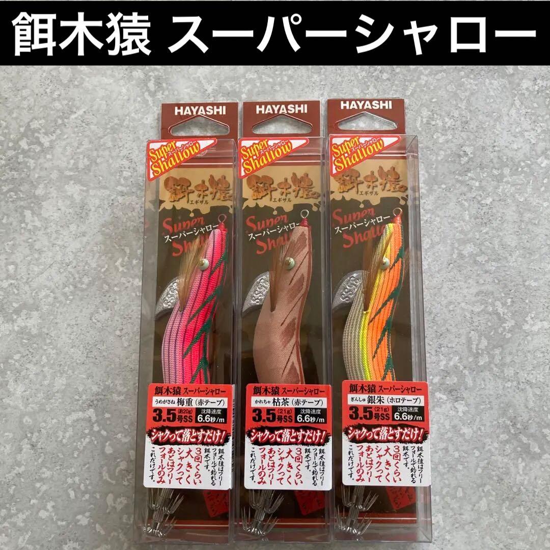 し*き様 HAYASHI 餌木猿スーパーシャロー 3.5号SS 3本セット　①