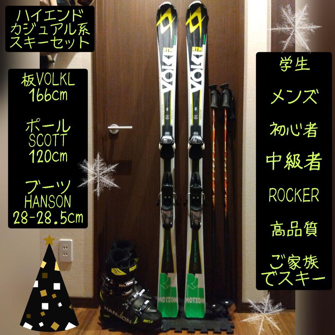【ハイエンド】VOLKL/学生・メンズ用/スキーセット/メンテ・WAX済み✔