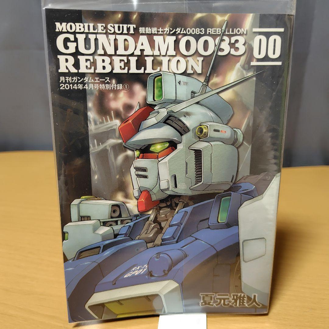 機動戦士ガンダム0083 REBELLION 0-15巻