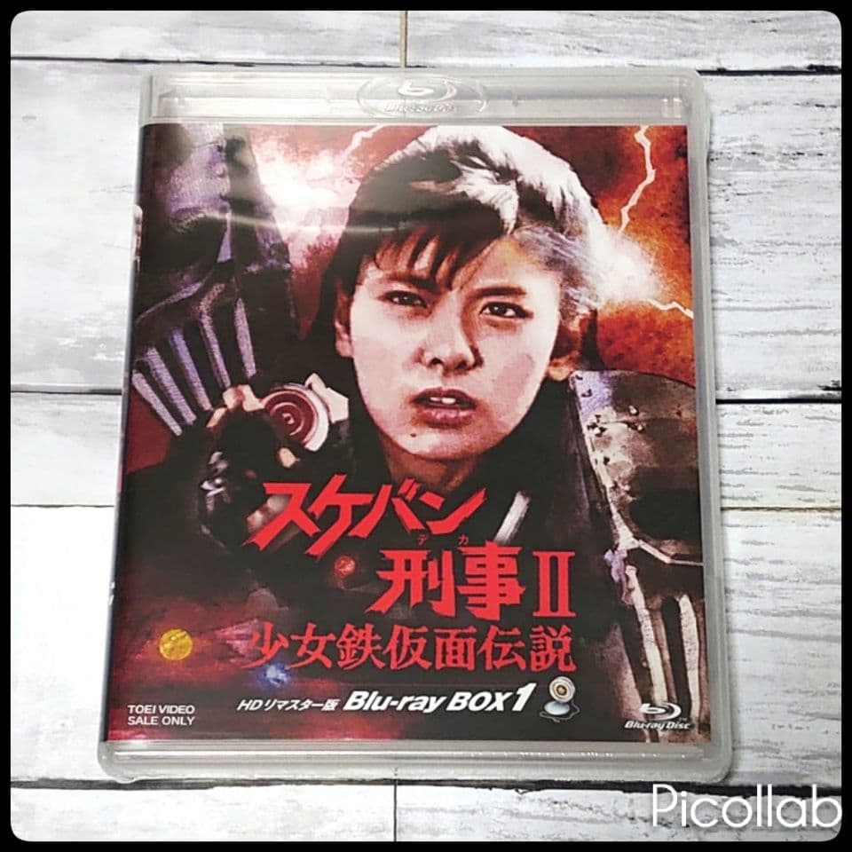 スケバン刑事Ⅱ 少女鉄仮面伝説 HDリマスター版 Blu-ray BOX1 新品