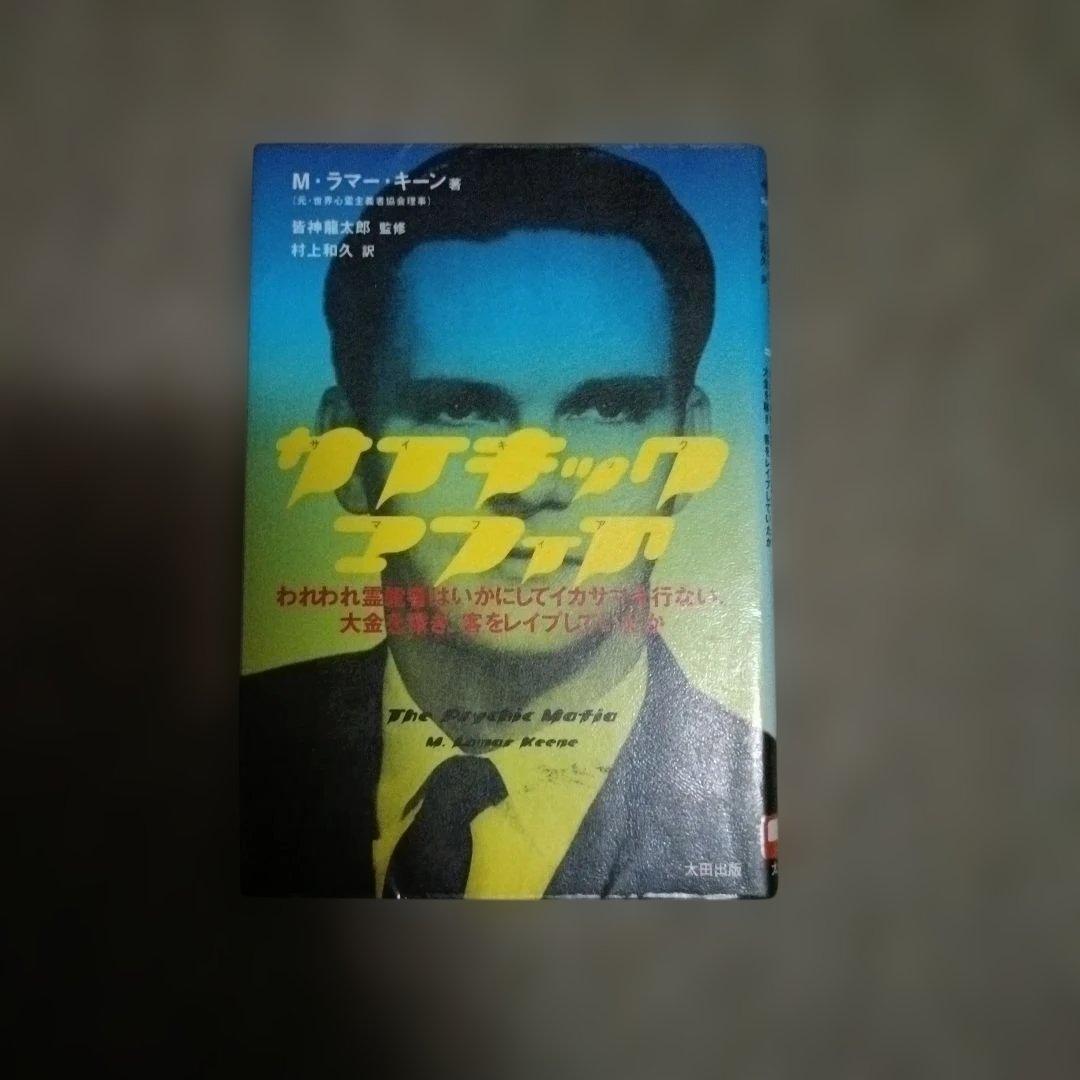 サイキック・マフィア われわれ霊能者はいかにしてイカサマを行ない、大金を稼ぎ、…