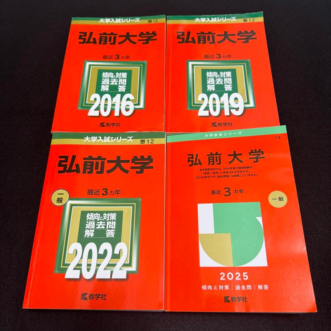 赤本　弘前大学　医学部　2013年～2024年 12年分
