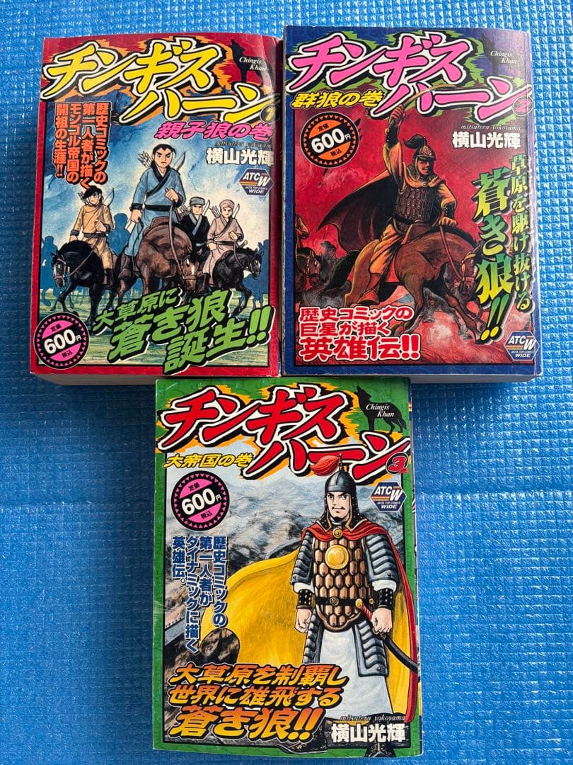 【初版・全巻セット】チンギスハーン　横山光輝　秋田書店