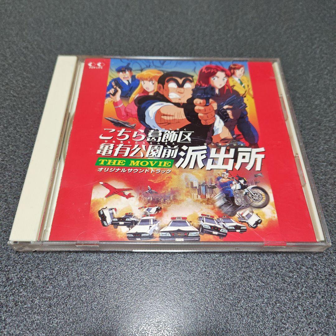 【レア】こちら葛飾区亀有公園前派出所　THE MOVIE　サントラ