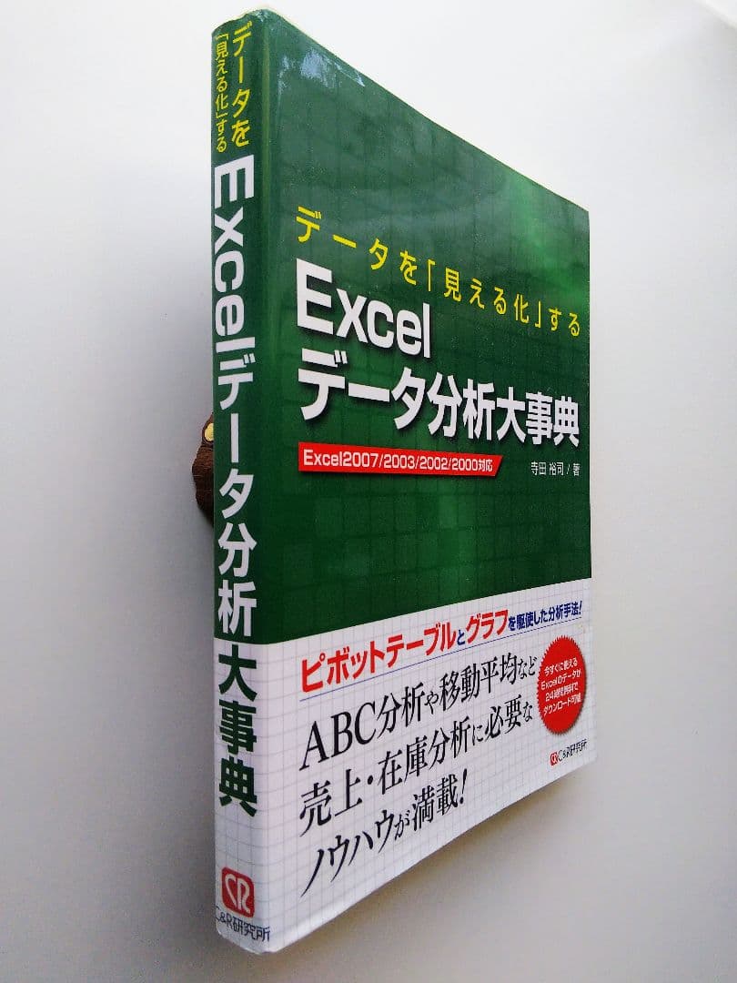 データを「見える化」する Excelデータ分析大事典 Ｃ＆Ｒ研究所