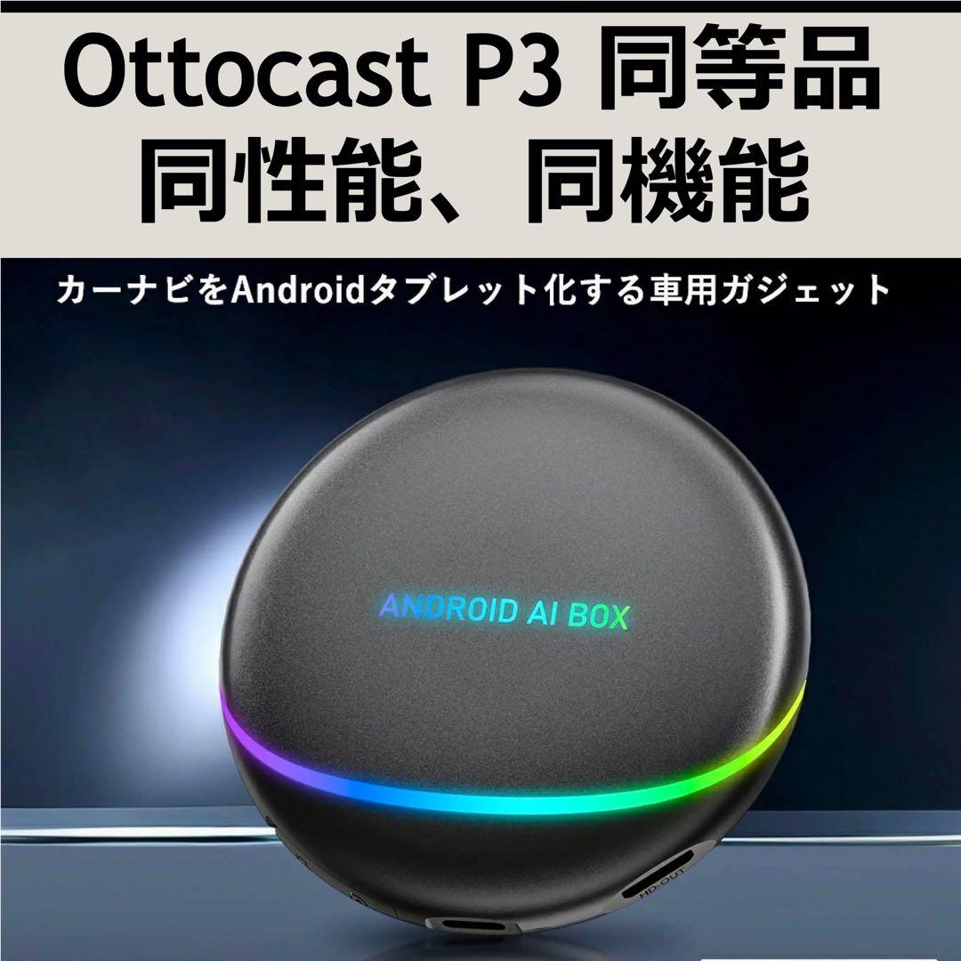 ⑤【未開封】オットキャスト Ottocast OttoAibox P3 OEM版