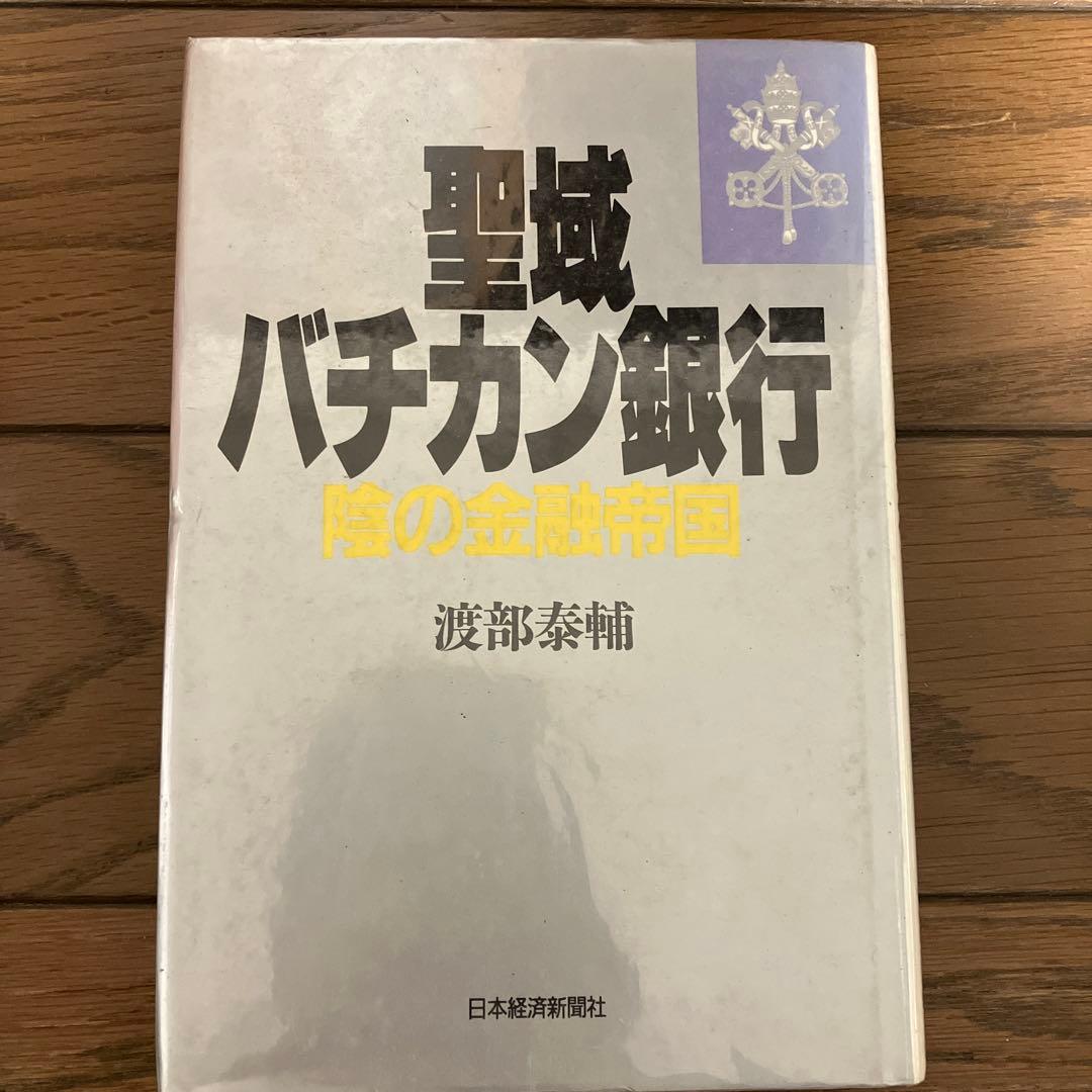 聖域バチカン銀行