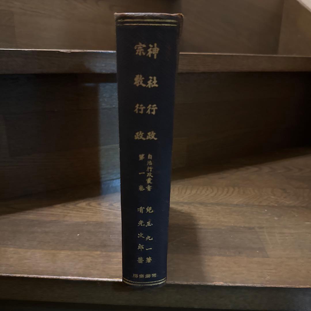 神社行政 兒玉九一著 常磐書房 非売品　児玉九一