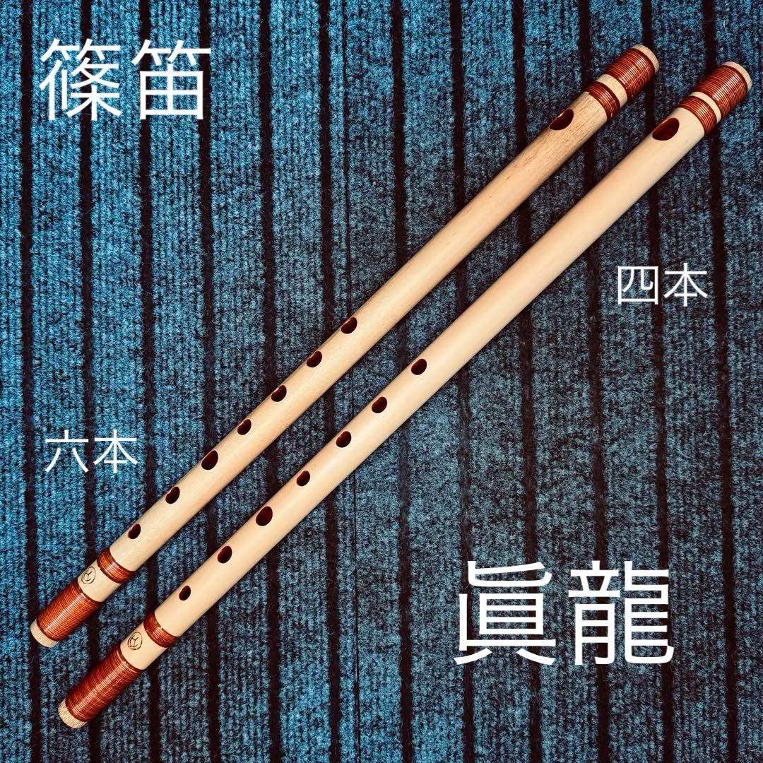 篠笛丸山　六本調子 四本調子