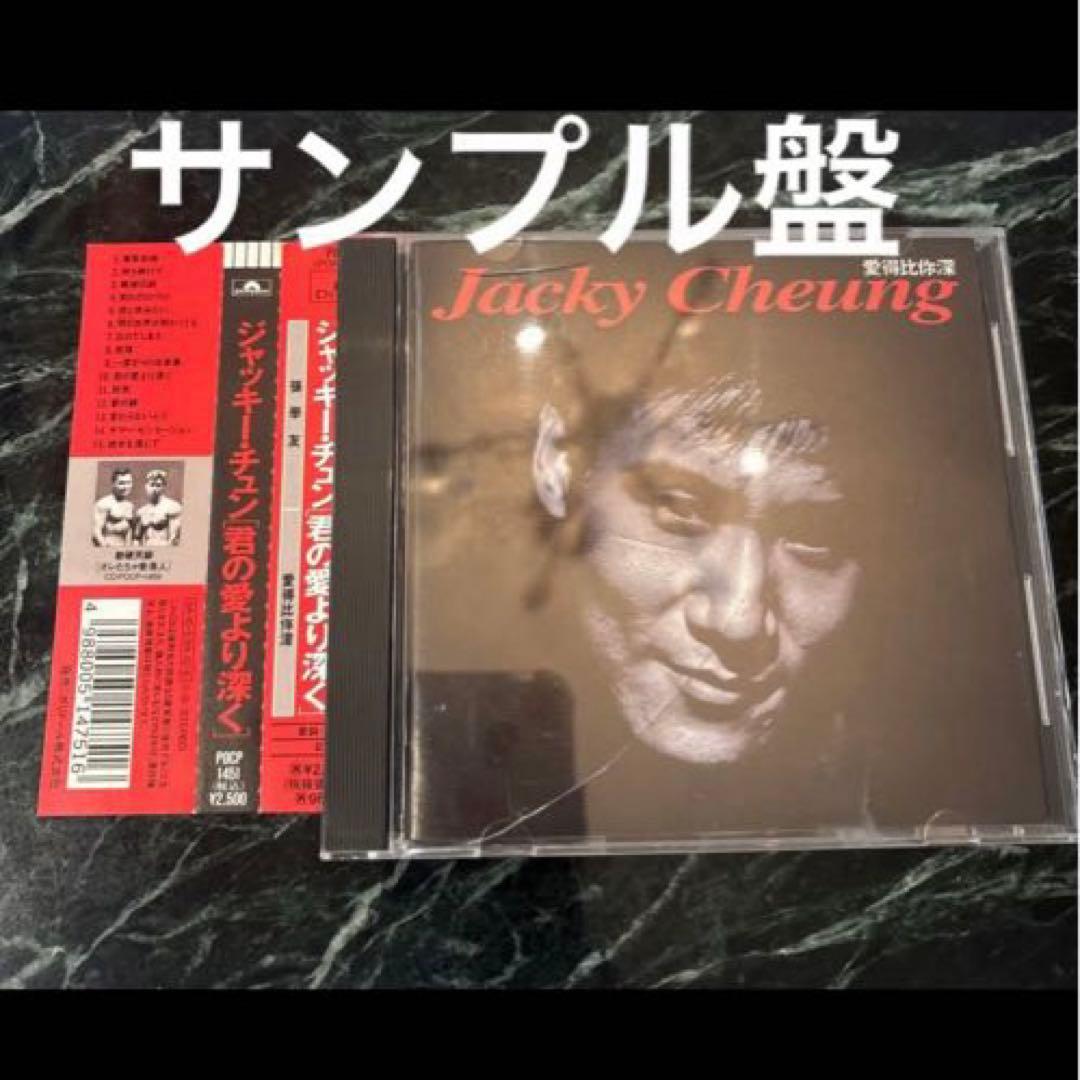 【初版盤】ジャッキーチュン　Jacky Cheung 君の愛より深く サンプル盤