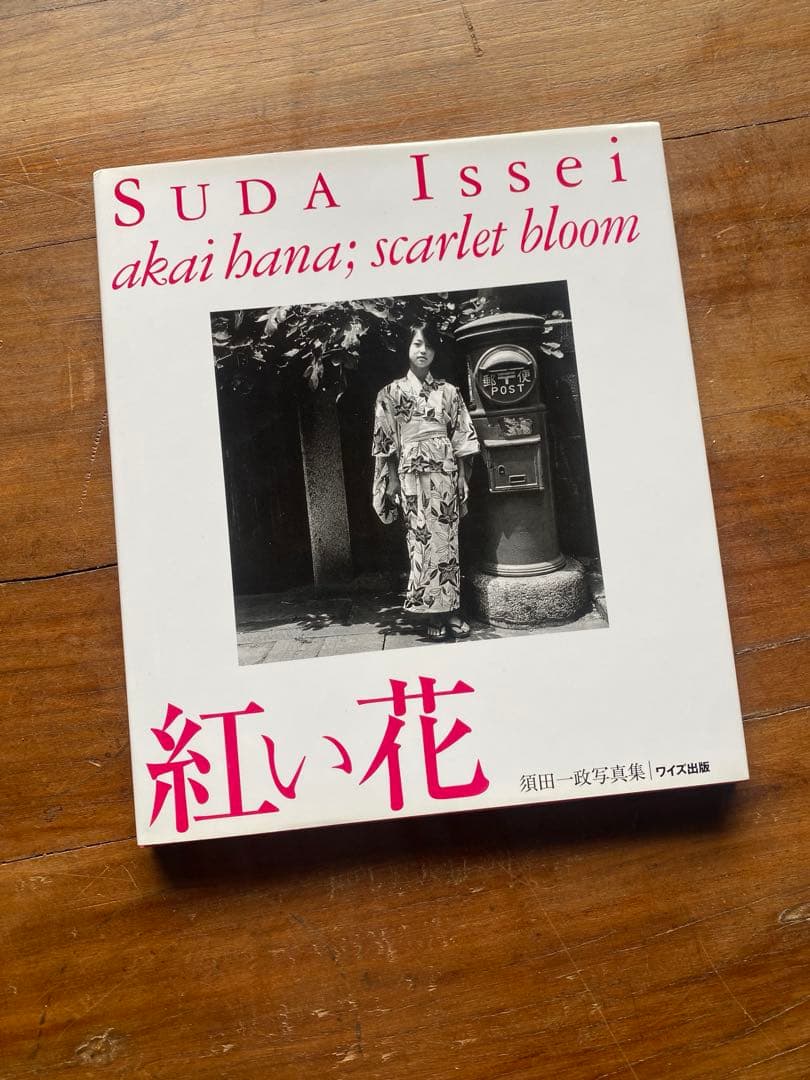 紅い花　須田一政写真集　サイン入り