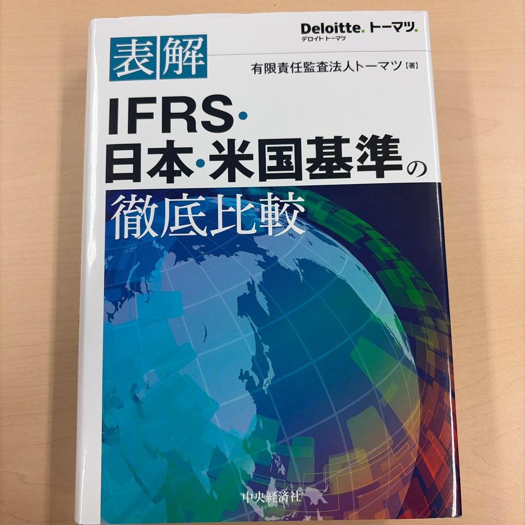 IFRS・日本・米国基準の徹底比較