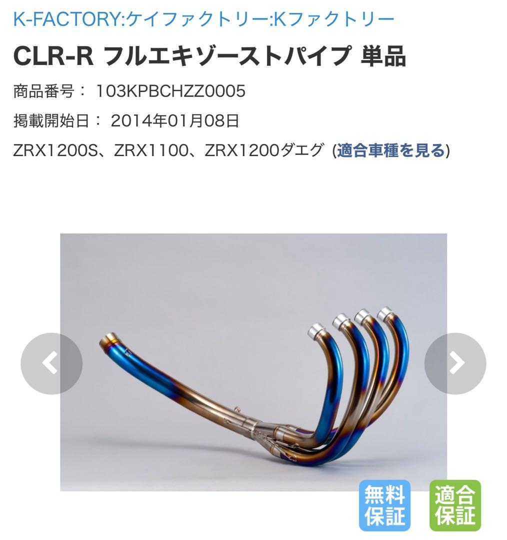K-Factory CLR-R フルエキゾーストパイプ