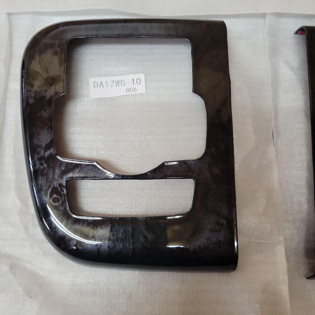 スズキエブリィDA17W 黒木目インテリアパネルセット