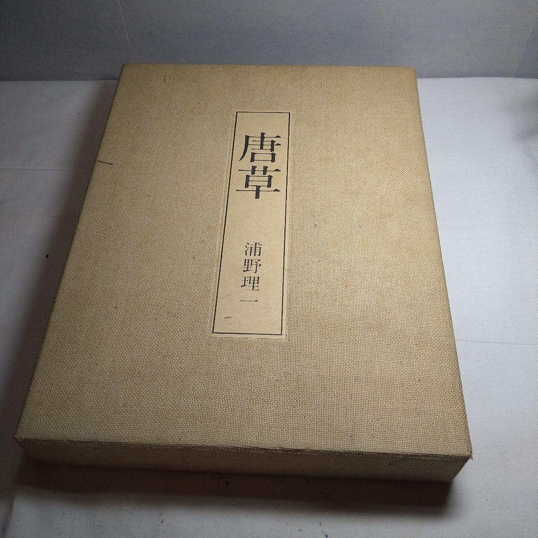 染織家 浦野理一 作品集「唐草」1972年 文化出版局 【限定1000部】