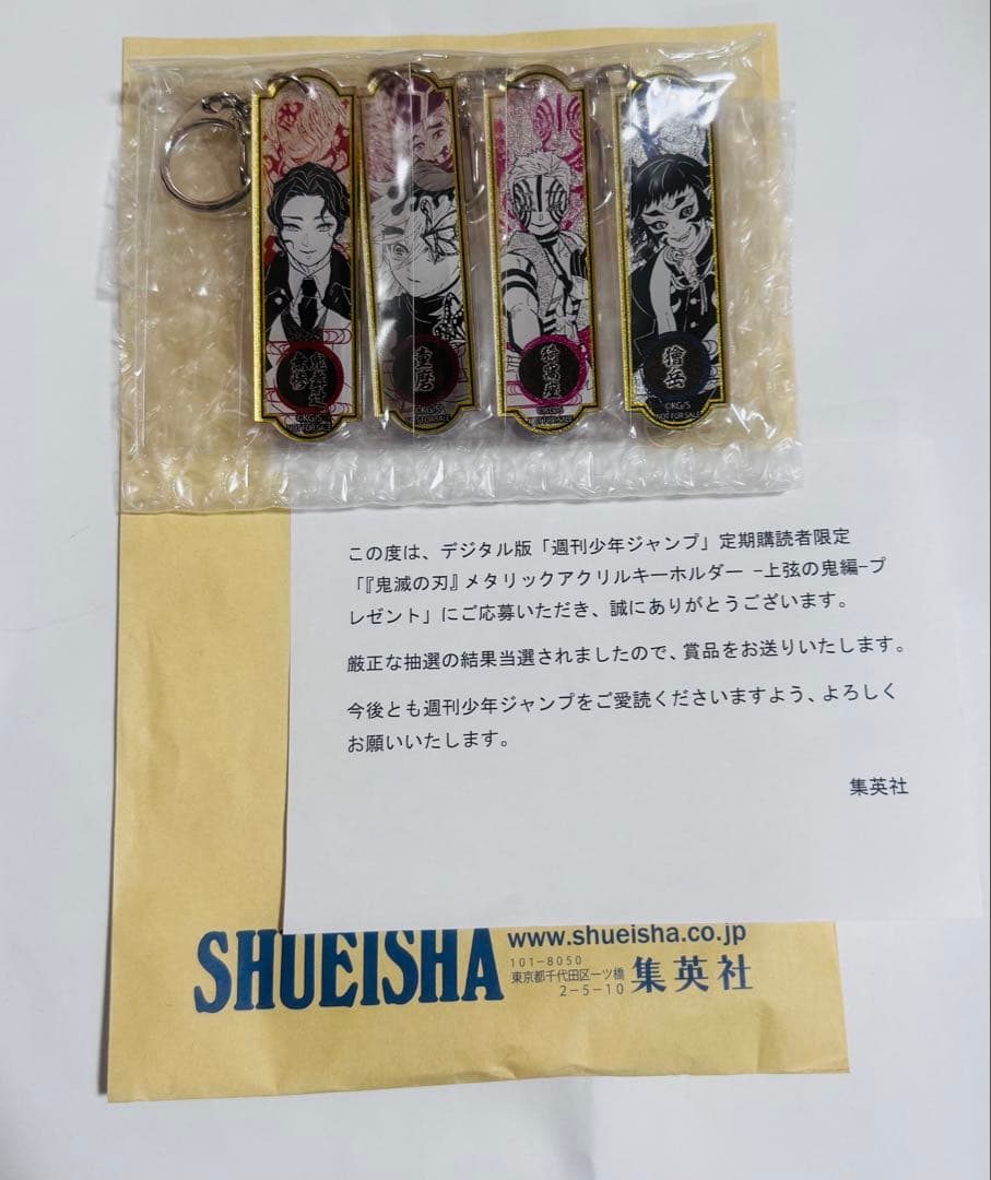 鬼滅の刃 メタリックアクリルキーホルダー 上弦の鬼編　300名　当選品　集英社