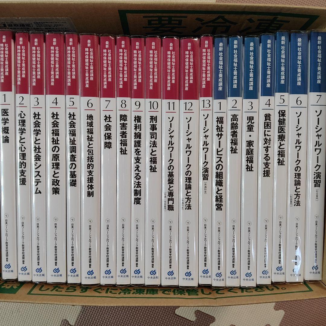 社会福祉士養成講座 教科書 21巻セット